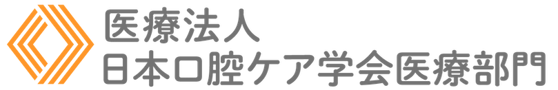 医療法人日本口腔ケア学会医療部門