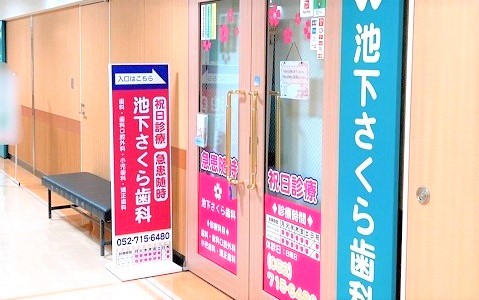 池下さくら歯科