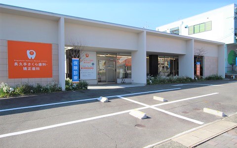 長久手さくら歯科・矯正歯科