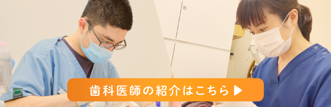 歯科医師の紹介はこちら
